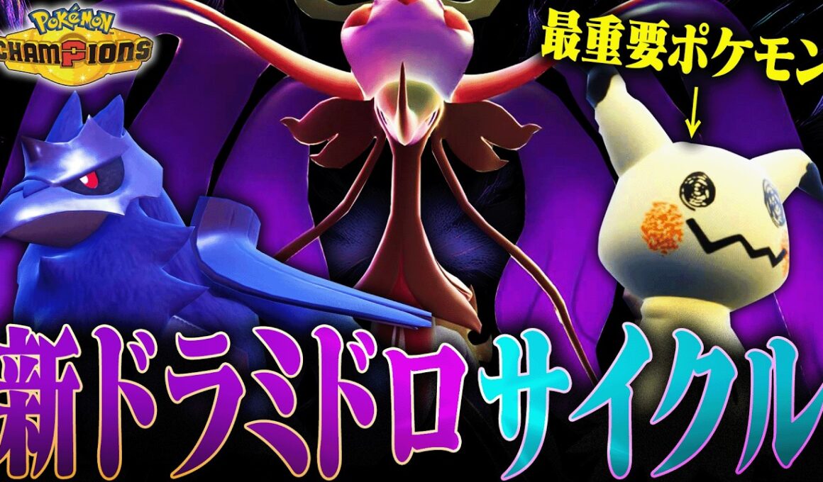 【サイクル×トリル】メガドラミドロサイクルに"ミミッキュ"を加えるだけで新たなステージに進みます【ポケモンチャンピオンズ】