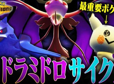 【サイクル×トリル】メガドラミドロサイクルに"ミミッキュ"を加えるだけで新たなステージに進みます【ポケモンチャンピオンズ】