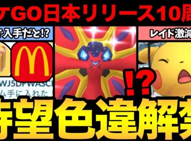 【無料タイチャレ配布】ピカレイド消滅の危機？初日からソルガレオ色違い！？ポケGOリリース10年目に奇跡を起こせるか！？【 ポケモンGO 】【 GOバトルリーグ 】【 GBL 】【  】