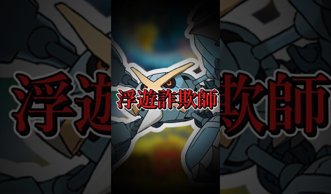メガメタグロスは浮いているのになぜ地面技をくらうのか #ゆっくり実況 #ポケモンチャンピオンズ#shorts