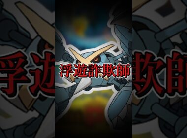 メガメタグロスは浮いているのになぜ地面技をくらうのか #ゆっくり実況 #ポケモンチャンピオンズ#shorts