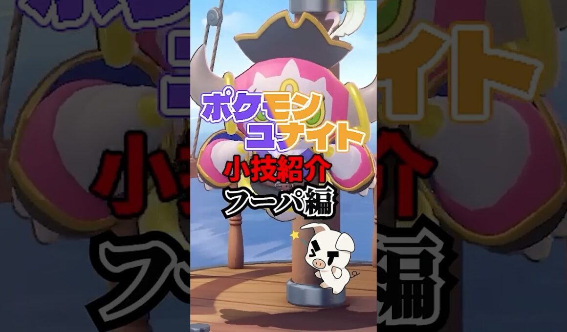 TON・GGのフーパ必須テクニック紹介【ポケモンユナイト】#shorts #pokemonunite  #ポケモン  #ユナイト