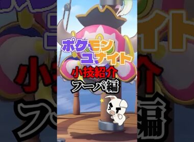 TON・GGのフーパ必須テクニック紹介【ポケモンユナイト】#shorts #pokemonunite  #ポケモン  #ユナイト