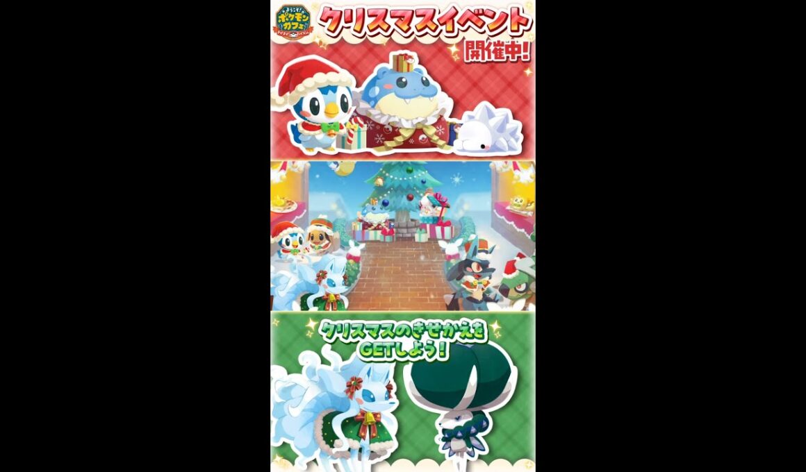 【公式】『ポケまぜ』クリスマスのきせかえのポケモンたちが大集合！ #shorts