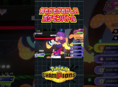 ピクシーが交換読みきあいパンチしてくるなんて読めるわけ無い裏技 #ポケモン #ポケモンチャンピオンズ #vtuber #切り抜き #きあいパンチ #ポケットモンスター #ポケチャン #shorts