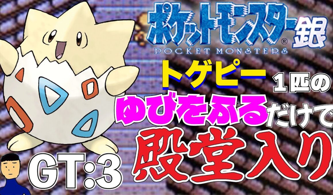 【ポケモン金銀】トゲピー1匹のゆびをふるだけで殿堂入りを目指すポケットモンスター銀ver GT:3【縛りプレイ】
