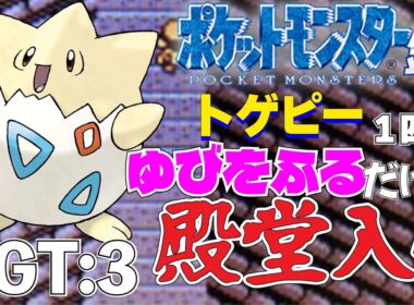 【ポケモン金銀】トゲピー1匹のゆびをふるだけで殿堂入りを目指すポケットモンスター銀ver GT:3【縛りプレイ】