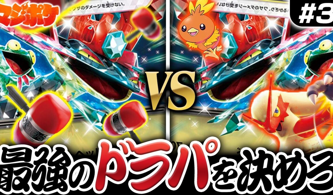 【ポケカ/対戦】ドラパルト最強決定戦最終戦!!クラハンVSバシャーモ最強の座はどっちだ!?