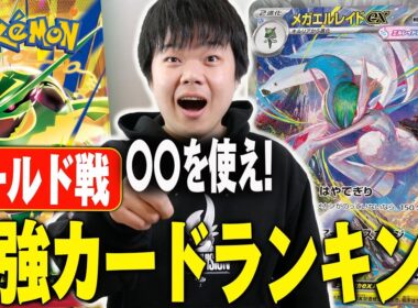 メガエルレイド争奪戦の最強カードランキングをポケカプロがつけてみた！勝ちたい人全員見ろ！
