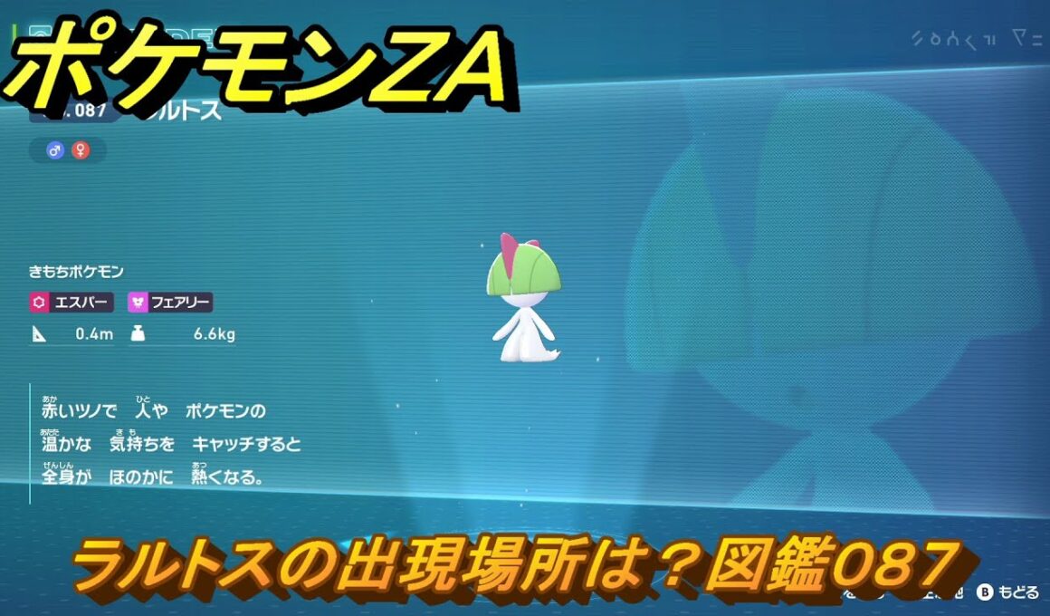 ポケモンＺＡ　ラルトスの出現場所は？図鑑０８７　＃３８２　【Pokémon LEGENDS Z-A】