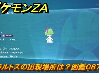 ポケモンＺＡ　ラルトスの出現場所は？図鑑０８７　＃３８２　【Pokémon LEGENDS Z-A】