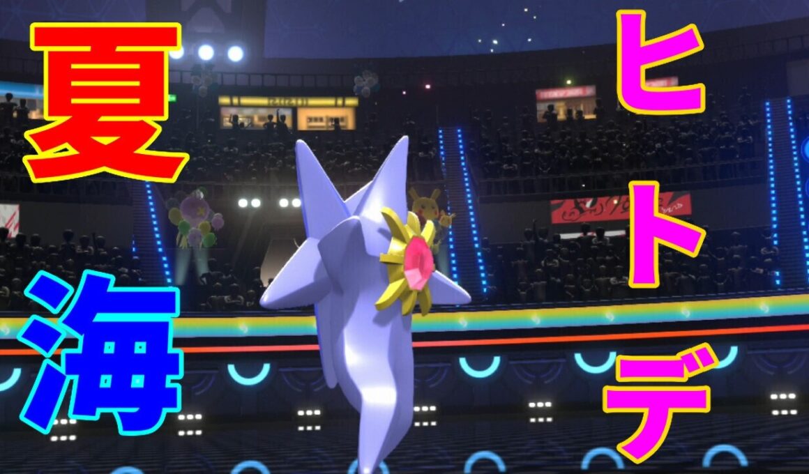 力持ちのスターミーを夏なので使いたい！【ポケモンチャンピオンズ】