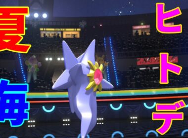 力持ちのスターミーを夏なので使いたい！【ポケモンチャンピオンズ】