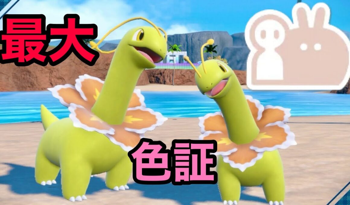 最大サイズの色違いメガニウムを厳選！【ポケモンSV】【チコリータ大量発生】【色証】