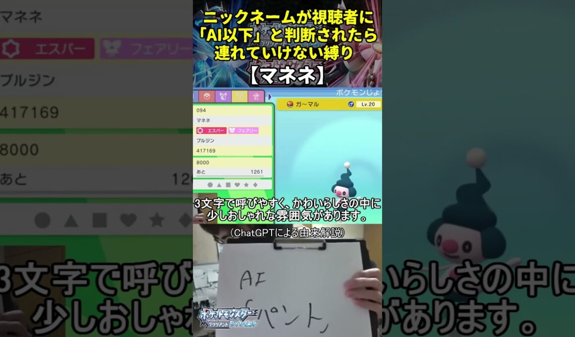 【ポケモンBD】AI越えハイセンスニックネーム縛り命名集(マネネ)