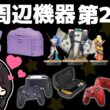 【Switch2】NEWカラーJoy-Con2！amiibo！メタモンポーチ！超おすすめ滑り止めグリップ！！
