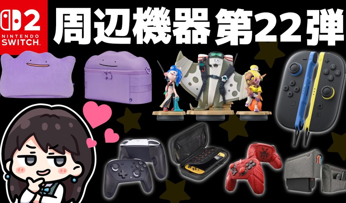 【Switch2】NEWカラーJoy-Con2！amiibo！メタモンポーチ！超おすすめ滑り止めグリップ！！