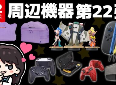 【Switch2】NEWカラーJoy-Con2！amiibo！メタモンポーチ！超おすすめ滑り止めグリップ！！
