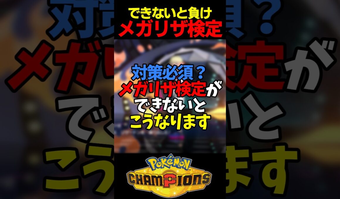 【ズルい】メガリザ検定が出来ずリザードンに好き放題暴れられ完敗する奴【ポケモンチャンピオンズ】#shorts
