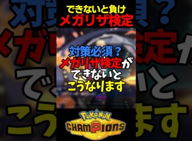 【ズルい】メガリザ検定が出来ずリザードンに好き放題暴れられ完敗する奴【ポケモンチャンピオンズ】#shorts