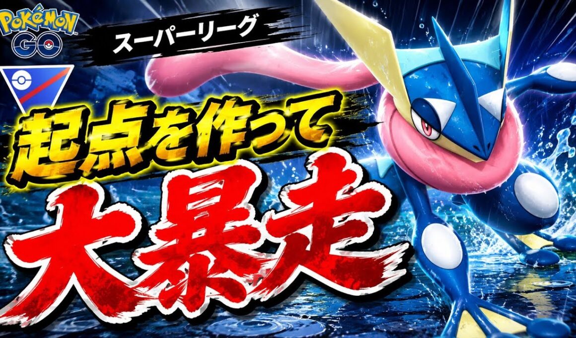 【破壊】圧倒的火力のゲッコウガが止まらん！！この回転でこの火力は反則だろwww【GBL】【スーパーリーグ】