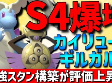 【現在爆増】環境最強スタン！メガカイリュー×ギルガルドのスタン構築がガチで強すぎるwww【#ポケモンチャンピオンズ 】
