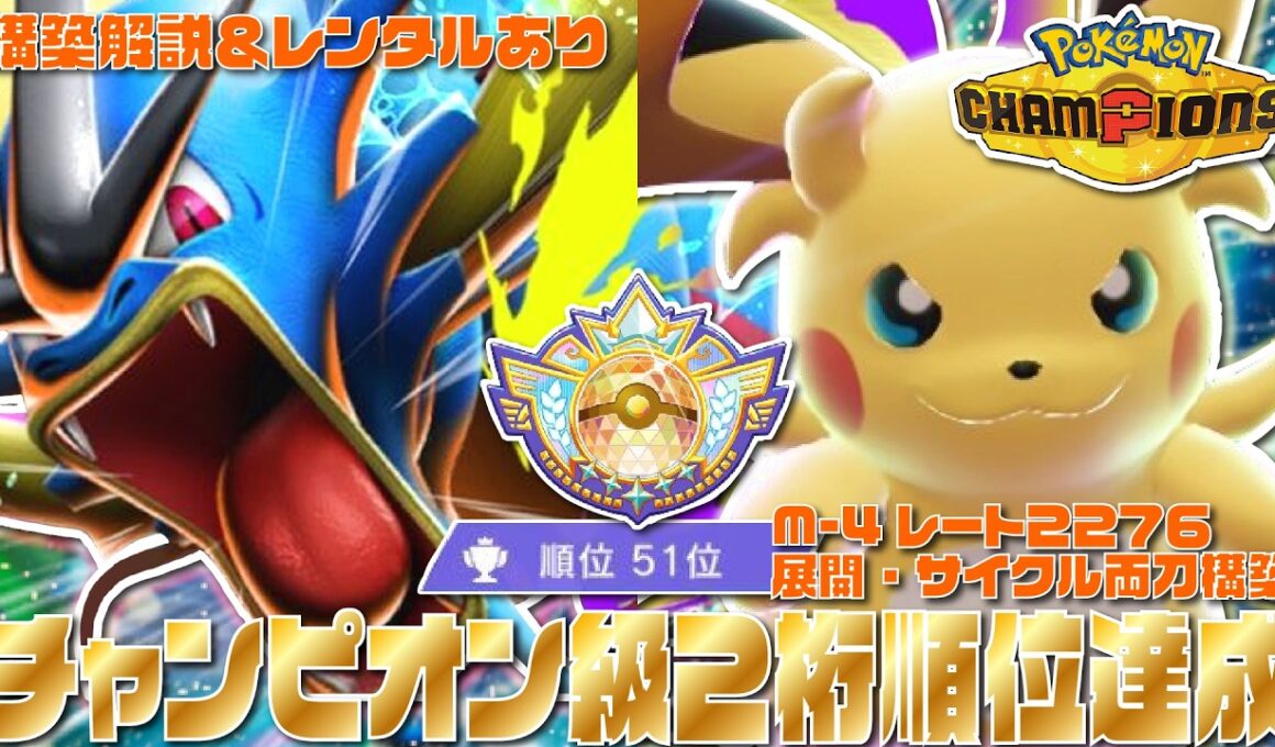 【51位達成】環境最強メガ『メガギャラドス』＆『メガライチュウY』のサイクル×展開構築が環境ぶっ刺さりで最強すぎる！！【チームIDあり】【チャンピオン級達成】【ポケモンチャンピオンズ/ポケチャン】