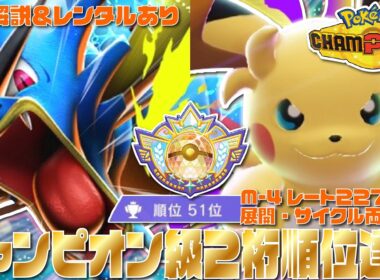 【51位達成】環境最強メガ『メガギャラドス』＆『メガライチュウY』のサイクル×展開構築が環境ぶっ刺さりで最強すぎる！！【チームIDあり】【チャンピオン級達成】【ポケモンチャンピオンズ/ポケチャン】