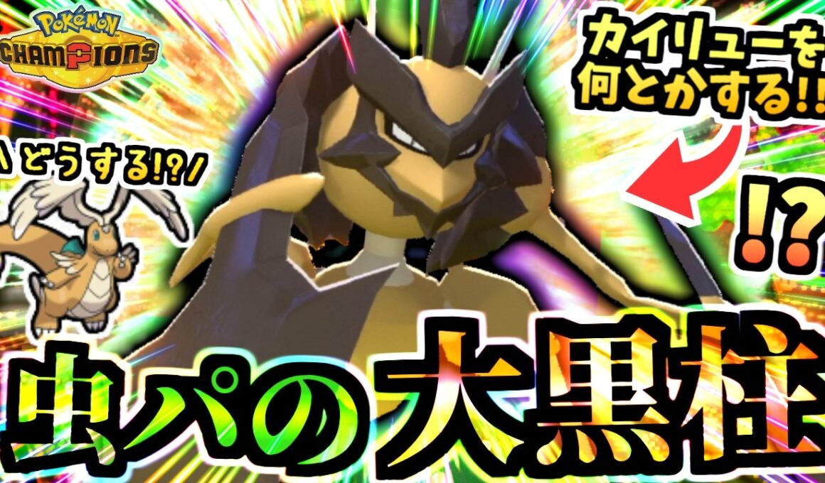 メガカイリュー増加で光る『スカーフバサギリ』が虫パの柱‼飛行と炎タイプにめっちゃ強でメガライチュウYも倒す！【ポケモンチャンピオンズ/虫統一パ/タイプ統一パ】