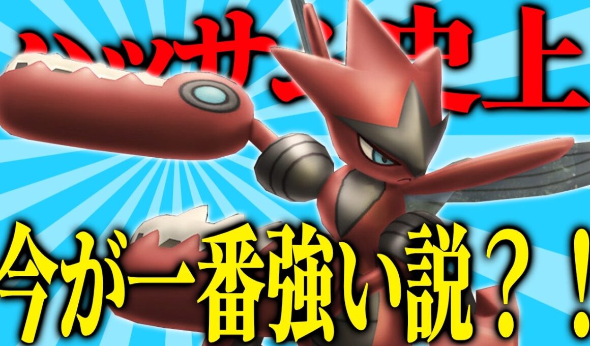 #14 メガハッサムって正直今の環境が一番輝いてるんじゃね？？？【ポケモンチャンピオンズ実況】