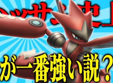 #14 メガハッサムって正直今の環境が一番輝いてるんじゃね？？？【ポケモンチャンピオンズ実況】