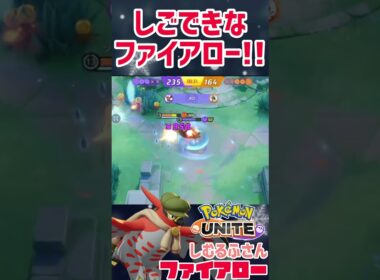 【ポケモンユナイト】全ての仕事を一人でこなすファイアロー!!