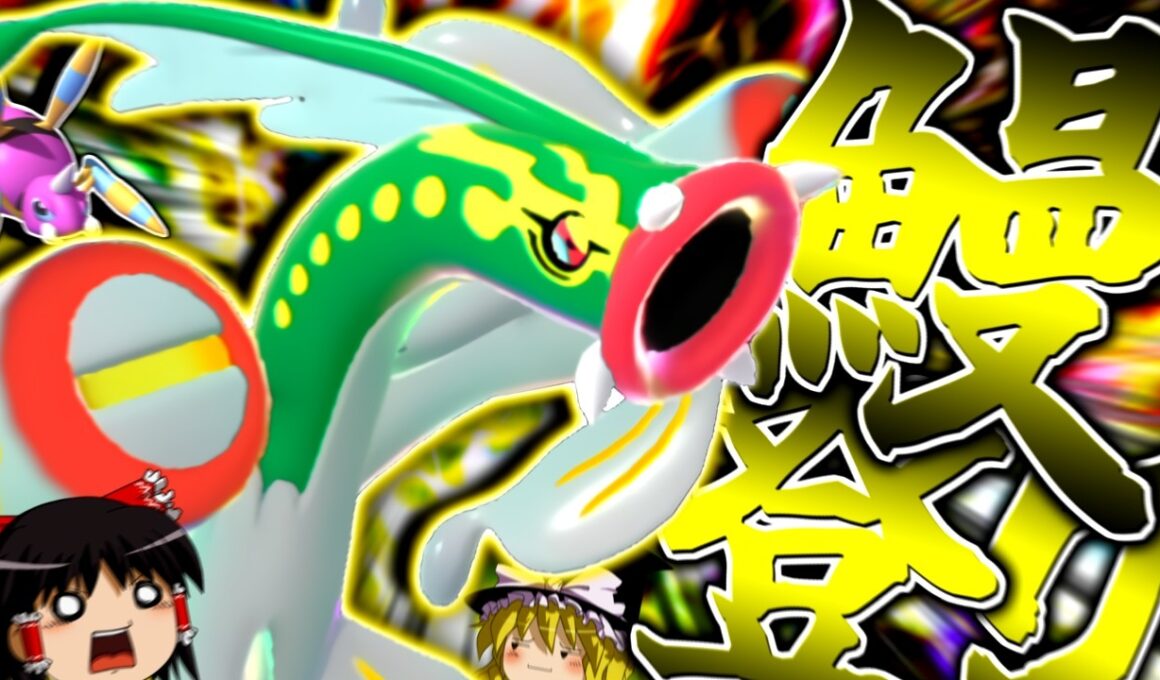 【ポケモンチャンピオンズ】新特性『鰻登り』と○○○○○で全抜きする"メガシビルドン"！！！【ゆっくり実況】