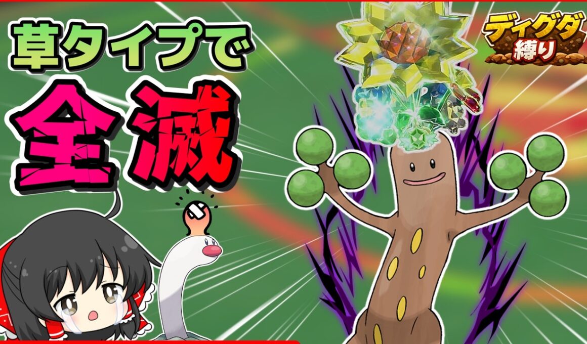 【ディグダ縛り】弱点が消える！？草テラスウソッキーが鬼門【ポケモンSV/ゆっくり実況】