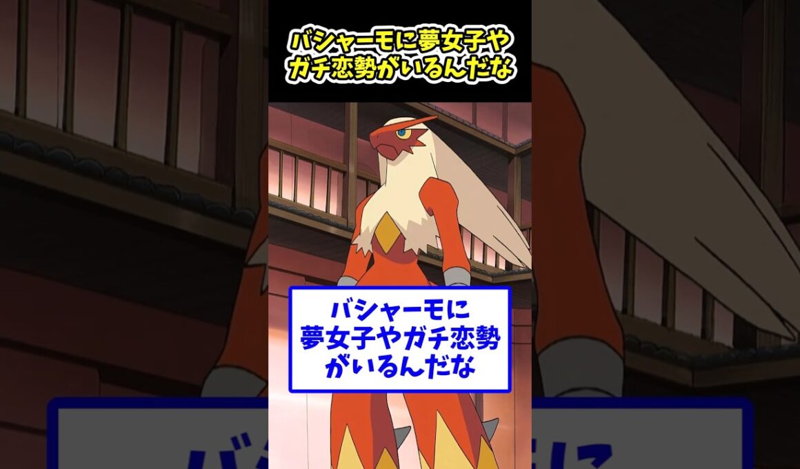 バシャーモに夢女子やガチ恋勢がいるんだな…#ポケモン反応集 #pokemon  #short #反応集