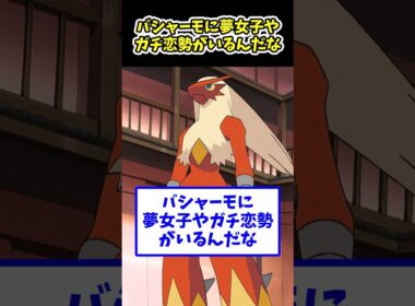 バシャーモに夢女子やガチ恋勢がいるんだな…#ポケモン反応集 #pokemon  #short #反応集