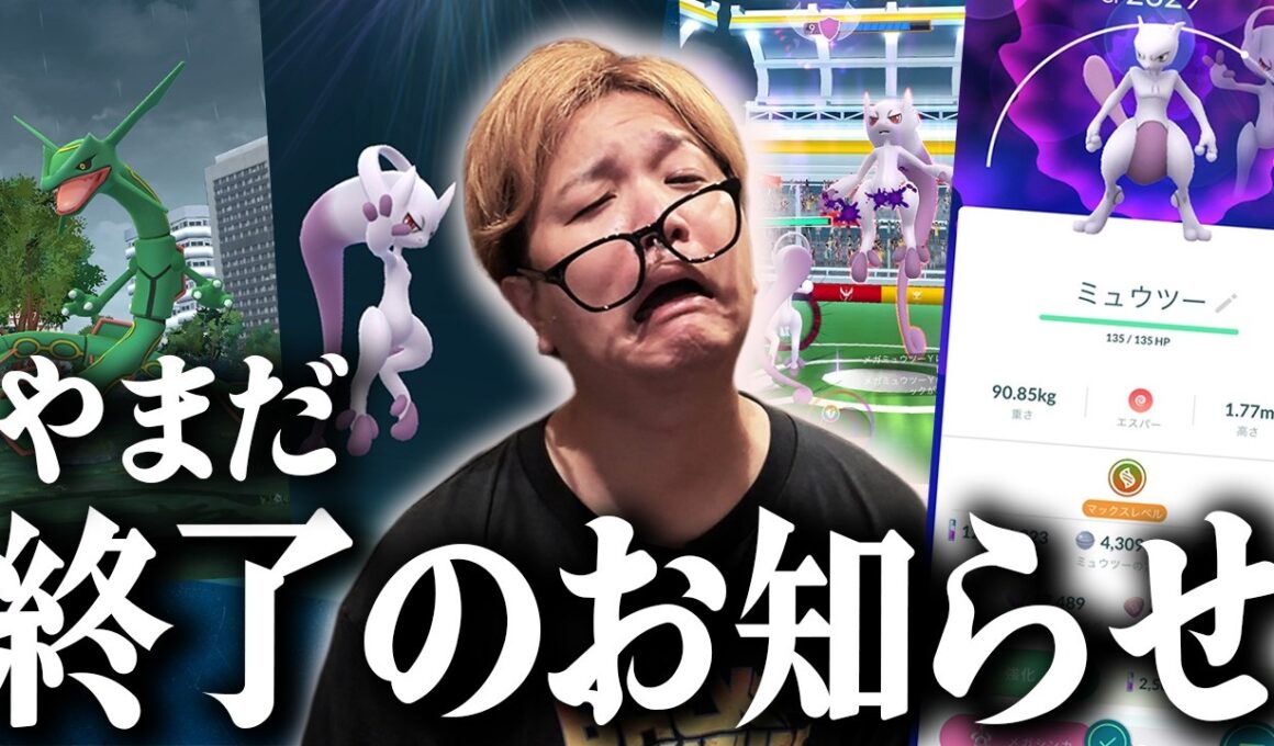 メガミュウツー再び!メガレックウザ!!なのにやまだが終わってしまったお話【ポケモンGO】