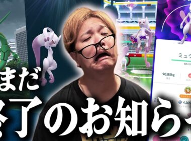 メガミュウツー再び!メガレックウザ!!なのにやまだが終わってしまったお話【ポケモンGO】