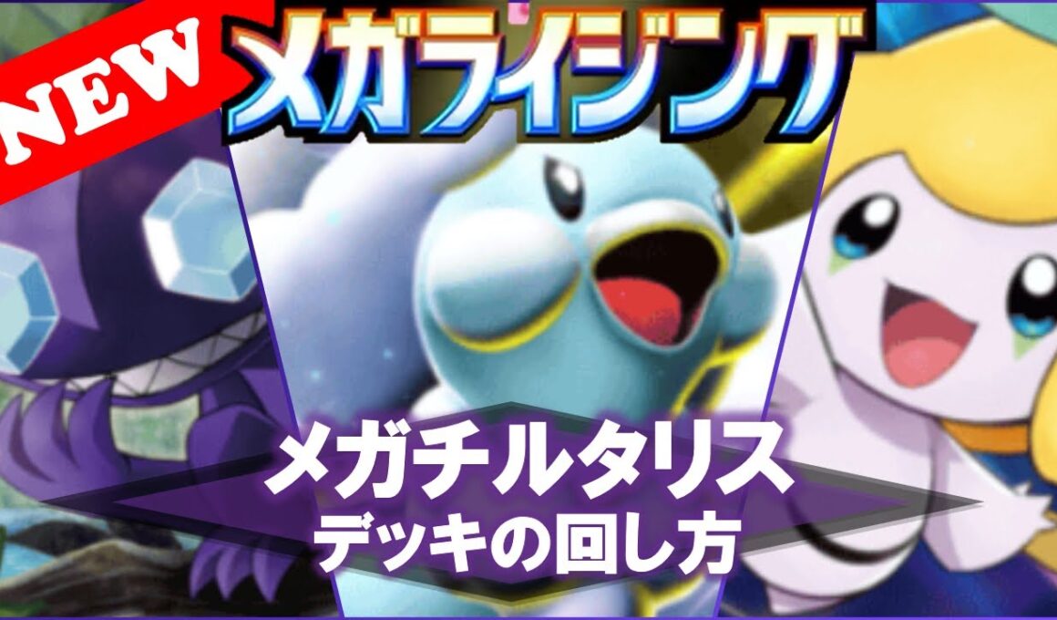 【ポケポケ】【デッキ紹介】メガチルタリス・デッキの回し方!『今噂のヤミラミ入りのメガチルタリスデッキがマジで最強でした‼』【No.15】【Mega Rising】【メガライジング】