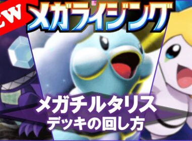 【ポケポケ】【デッキ紹介】メガチルタリス・デッキの回し方!『今噂のヤミラミ入りのメガチルタリスデッキがマジで最強でした‼』【No.15】【Mega Rising】【メガライジング】