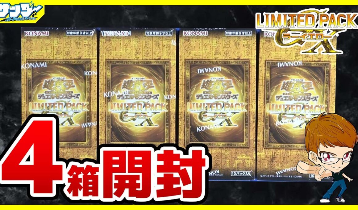 【#遊戯王】今年も登場！！「LIMITED PACK GX －ラーイエロー－」LPG2 4箱【#開封】