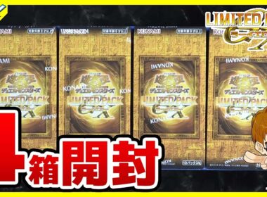 【#遊戯王】今年も登場！！「LIMITED PACK GX －ラーイエロー－」LPG2 4箱【#開封】