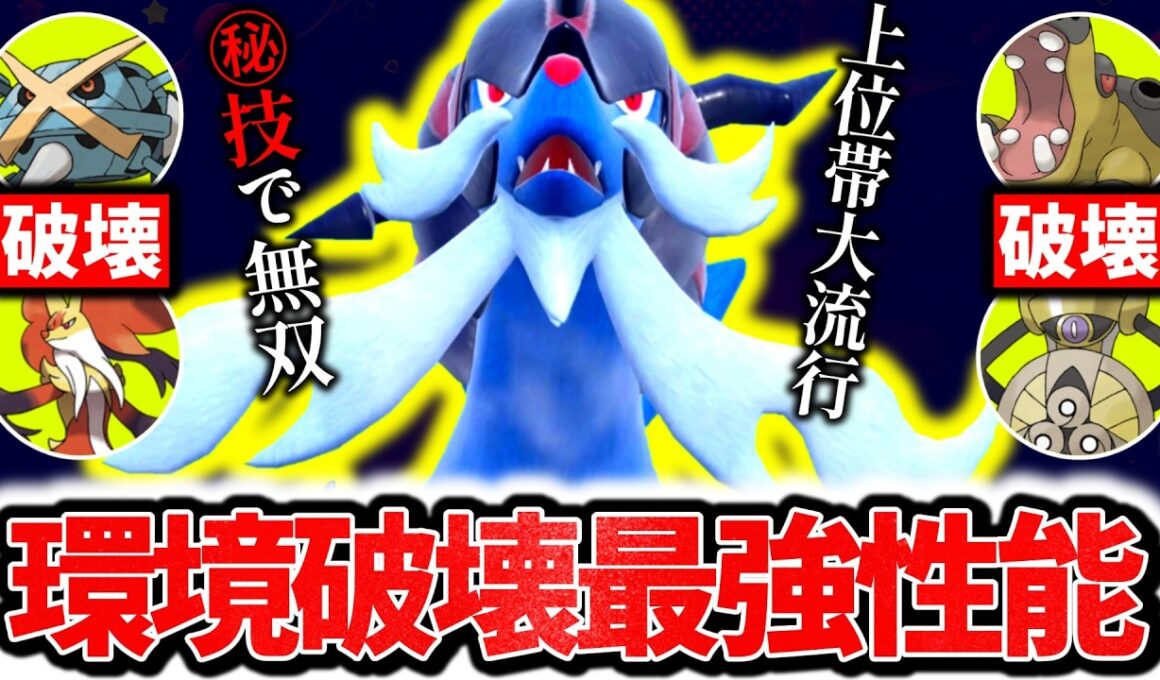 流行のポケモンを全て破壊する『ヒスイダイケンキ』、チャンピオンズ環境激刺さりの最強ポケモンです。最強専用技×㊙技採用で3タテ連発！！！[ポケモンチャンピオンズ]
