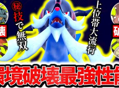 流行のポケモンを全て破壊する『ヒスイダイケンキ』、チャンピオンズ環境激刺さりの最強ポケモンです。最強専用技×㊙技採用で3タテ連発！！！[ポケモンチャンピオンズ]