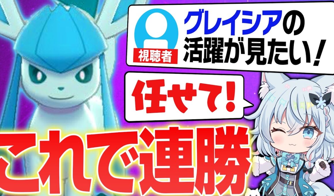 【グレイシア好き必見❄️】グレイシアを救いたい！初心者🔰でも使えるような構築を考えてみました！もっと使用率増えてくれ！！(泣)【ポケモンチャンピオンズ/グレイシア】
