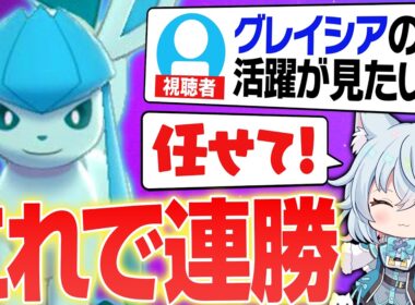 【グレイシア好き必見❄️】グレイシアを救いたい！初心者🔰でも使えるような構築を考えてみました！もっと使用率増えてくれ！！(泣)【ポケモンチャンピオンズ/グレイシア】