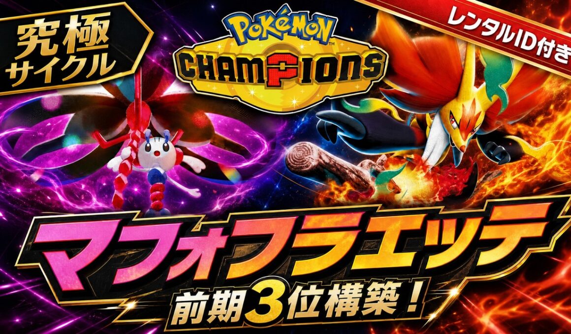 【最終3位構築】メガフラエッテ×メガマフォクシーが強すぎる！最強パーティーを徹底解説【レンタルID付き｜ポケモンチャンピオンズ】