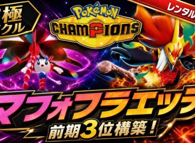 【最終3位構築】メガフラエッテ×メガマフォクシーが強すぎる！最強パーティーを徹底解説【レンタルID付き｜ポケモンチャンピオンズ】