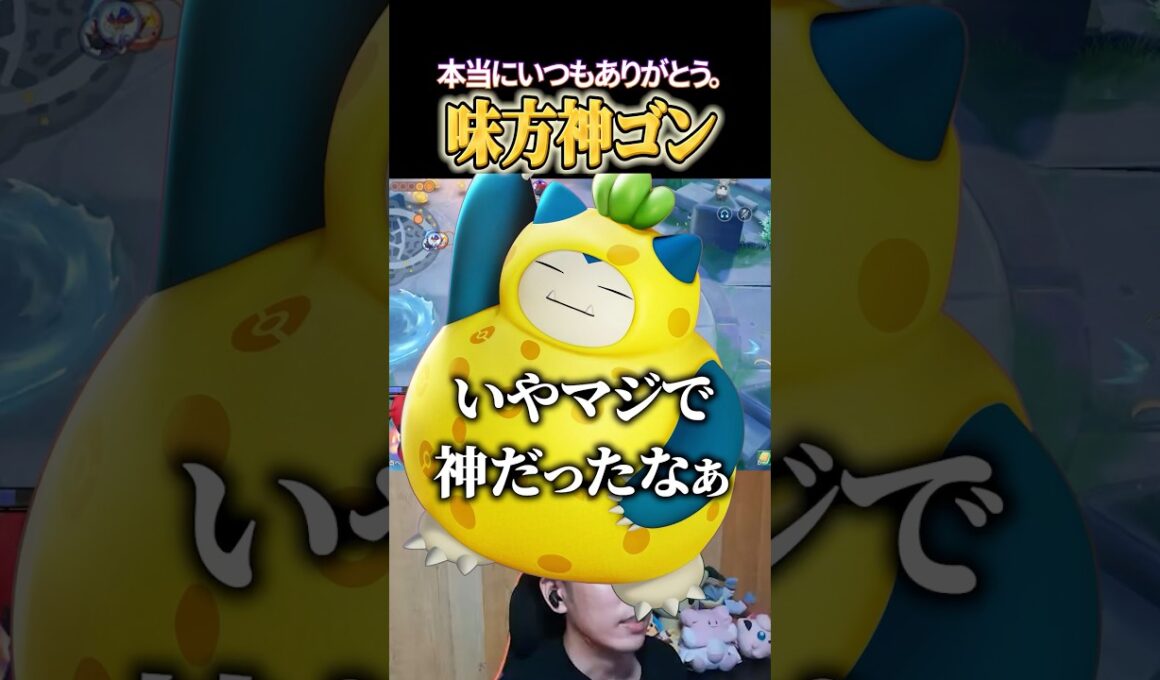 味方カビゴンさん、いつもありがとう。 #shorts #ポケモンユナイト #ユナイト