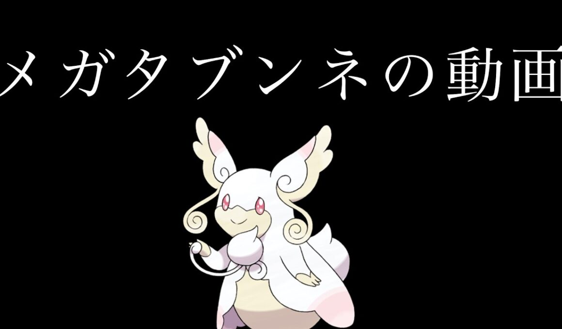 【メガタブンネ】メガタブンネ開拓の動画【ゆっくり実況/ポケモンチャンピオンズ】